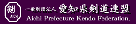 愛知県剣道連盟