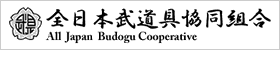 全日本武道具共同組合