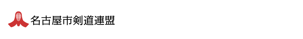 名古屋市剣道連盟