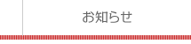 お知らせ