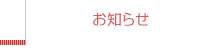 お知らせ