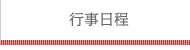 行事日程
