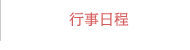 行事日程