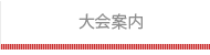 大会案内