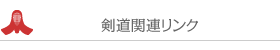 剣道関連リンク